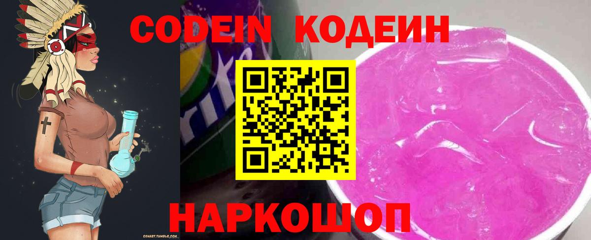 Кодеиновый сироп Lean Purple Drank  Вход с VPN  Чайковский  Кодеин Purple Drank 